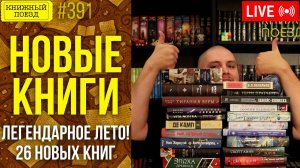 📚🚂 Новые книги лета 2024 (26 книг)