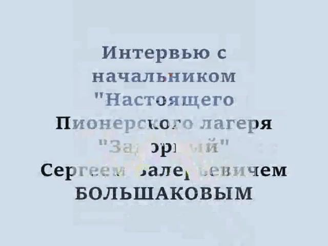 Интервью С.В. Большаковым