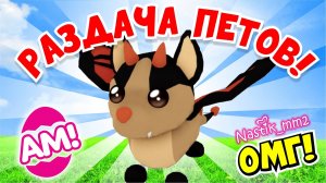 РАЗДАЧА ПИТОМЦЕВ В АДОПТ МИ!😱👀👇🏻