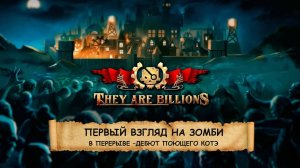 They Are Billions I ПЕРВЫЙ ВЗГЛЯД I ЗОМБИ. ЛУЧНИКИ И СТЕНЫ