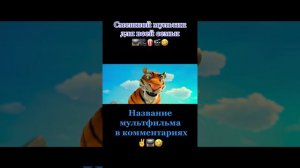 Классный фильм для всей семьи! Приятного просмотра!