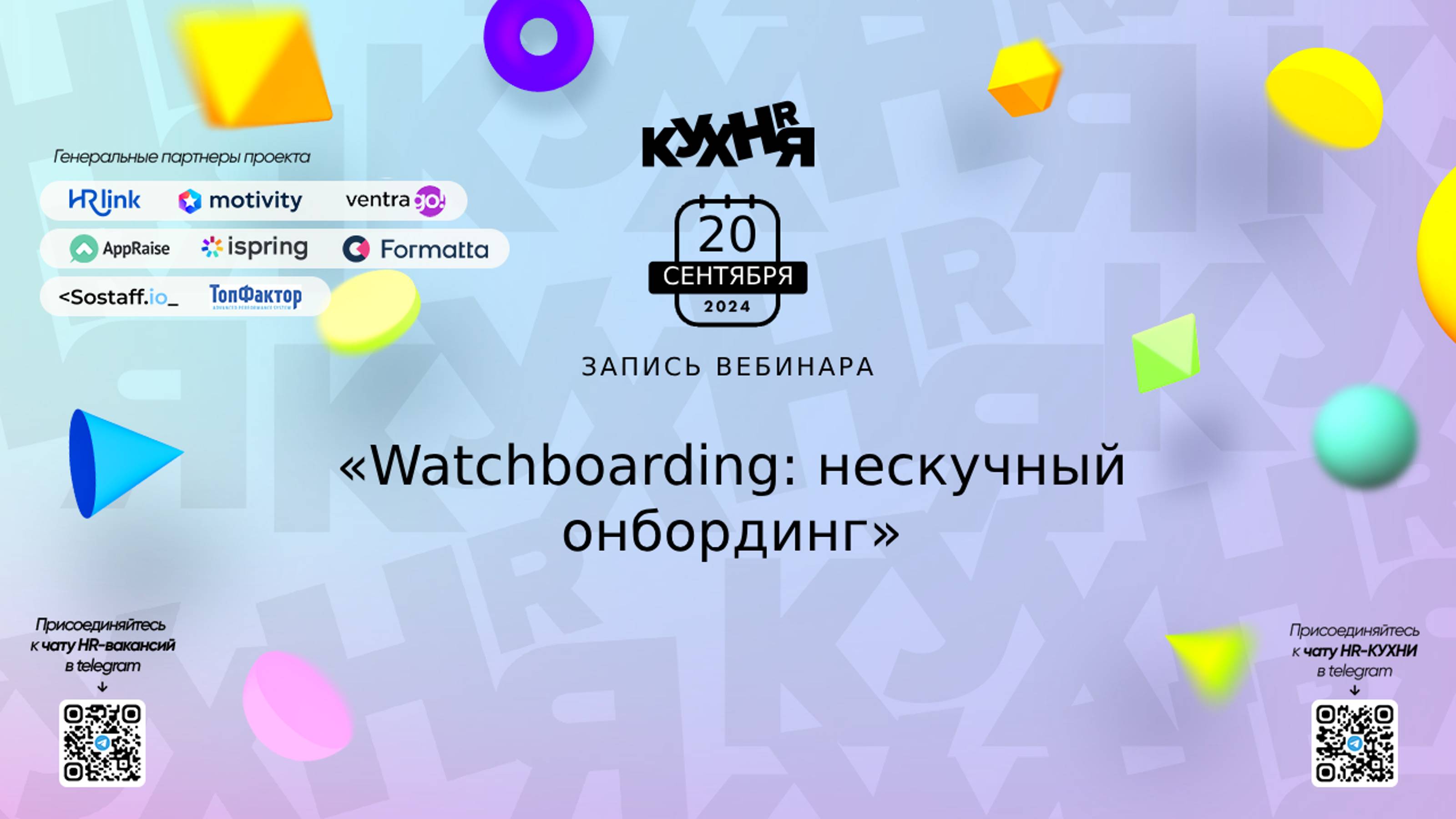 Watchboarding: нескучный онбординг