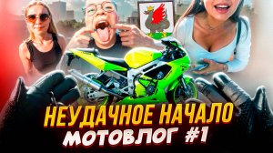 Мотовлог #1 Я неудачник... | МОЙ ПЕРВЫЙ РАЗ | КАЗАНЬ