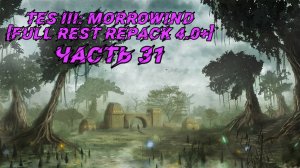 TES III Morrowind [Fullrest repack 4.0+]📜31. А некромант ли она?