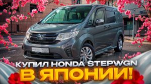 Honda Stepwgn из Японии! Актуальная цена!