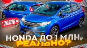 Honda Fit-цена в 2024 году!