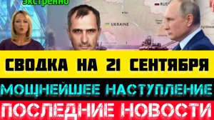 СВОДКА БОЕВЫХ ДЕЙСТВИЙ - ВОЙНА НА УКРАИНЕ 21 СЕНТЯБРЯ.