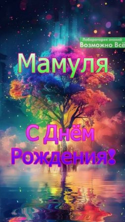 ✅ Поздравить Маму с Днём Рождения ✅ Красивые пожелания Маме С Днём Рождения смотреть видео