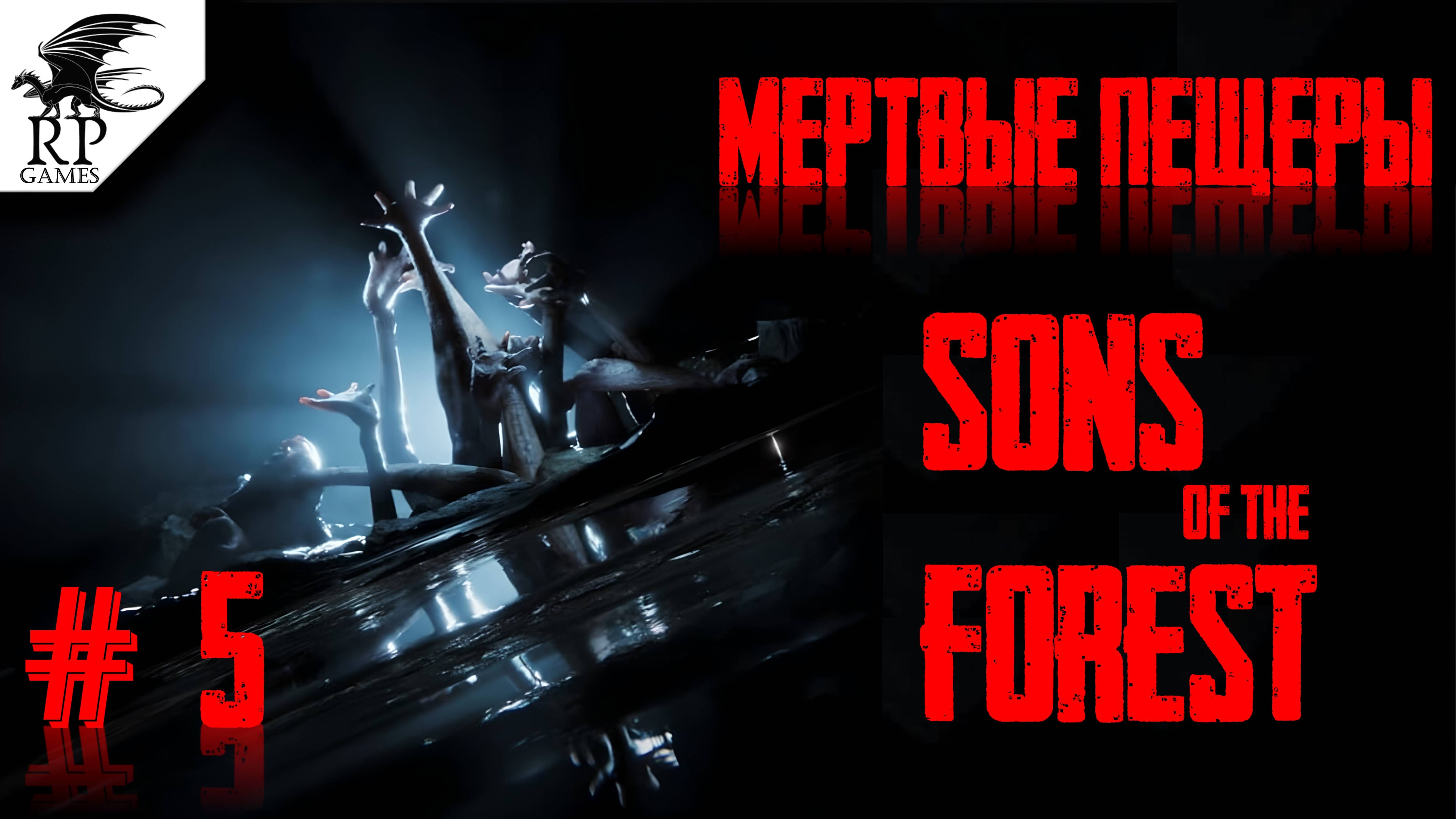 Мертвые пещеры ►ǀǀ Sons Of The Forest #5