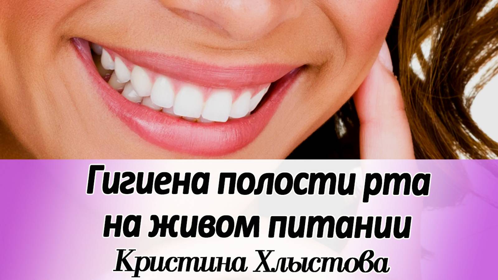 Гигиена полости рта на живом питании | Кристина Хлыстова #живоепитание #сыроедение #raw