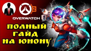 Overwatch 2 ПОЛНЫЙ ГАЙД НА ЮНОНУ | КОМБО | ПОЗИЦИОНКА | КОНТРПИК