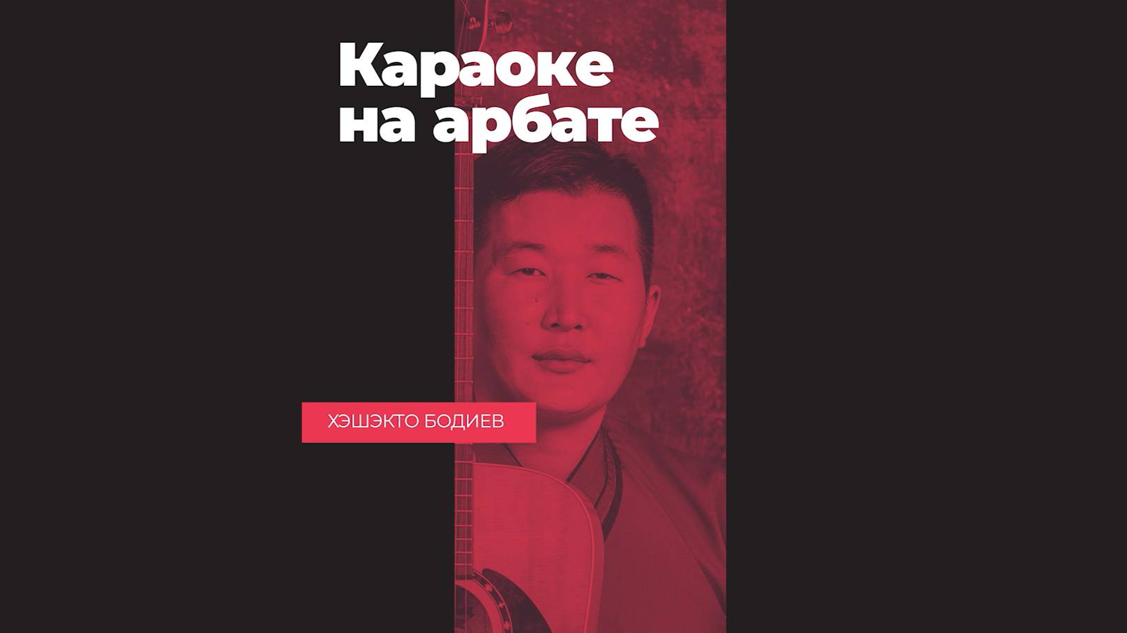 «Караоке Арбат дээрэ»