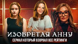 ИЗОБРЕТАЯ АННУ | ОБЗОР СЕРИАЛА | СЕРИАЛ НА ВЕЧЕР