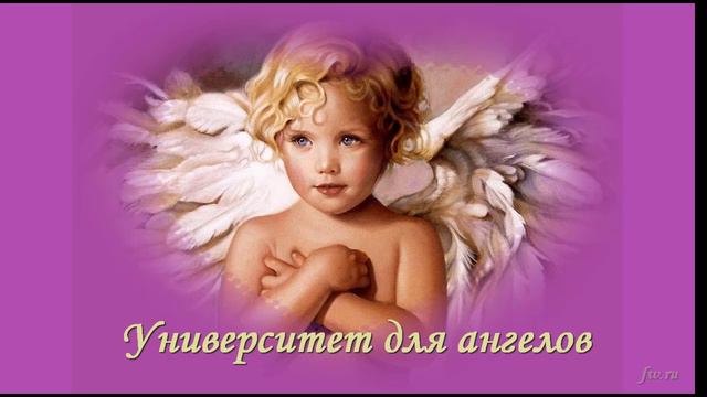 Университет для ангелов