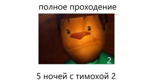 5 ночей с Тимохой 2 полное прохождение