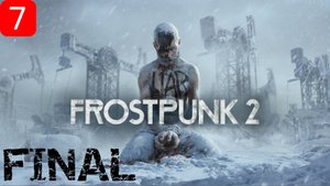 Прохождение игры Frostpunk 2| Часть 7 Финал