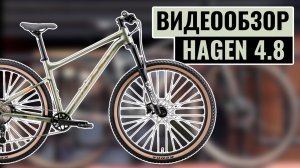 Видеообзор велосипеда HAGEN 4.8 | Коллекция 2025