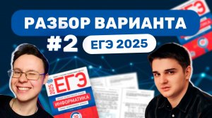 Разбор варианта уровня ЕГЭ #2 — Информатика 2025