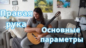 Правая рука на гитаре - параметры постановки правой руки