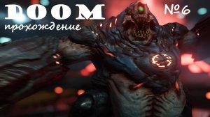 Doom_прохождение_серия_№6