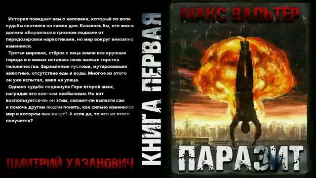 М. Вальтер.  Паразит.  Эпизод 2.