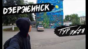 Дзержинск – прогулка по городу и небольшой обзор | ТУР ЭНЭЯ