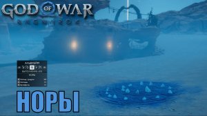 НОРЫ Ключевые предметы. Альвхейм ► God of war ragnarok ► ПЛАТИНА.