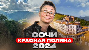 Сочи 2024: Красная Поляна — горы, развлечения и полет на воздушном шаре! Гастрономия и Экстрим!