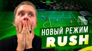 ЛУЧШИЙ РЕЖИМ В FC25 - RUSH😱