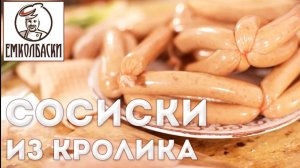 Сосиски из кролика. До какой температуры нельзя нагревать фарш при измельчении.