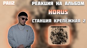 РЕАКЦИЯ НА АЛЬБОМ HORUS — " СТАНЦИЯ КРЕПЁЖНАЯ 2 "