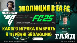 КАКОГО ИГРОКА ВЫБРАТЬ В ПЕРВУЮ ЭВОЛЮЦИЮ FC 25 ★ ПЕРВОЕ РАЗВИТИЕ ИГРОКА В FC25