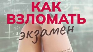 Как взломать экзамен 2024г|фильм|качество HD