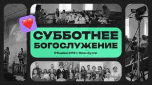 Субботнее богослужение - 21.09.2024 / Адвентисты Оренбурга