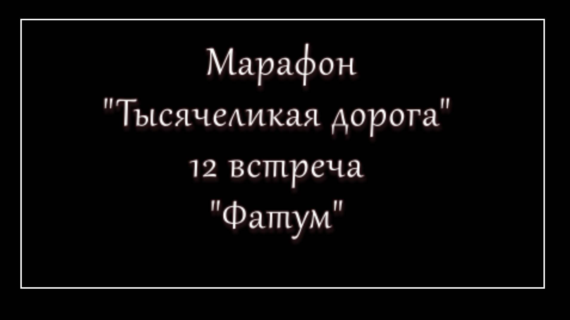 Психологический марафон Тысячеликая дорога встреча 12