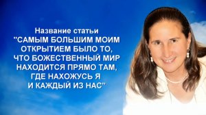 Четыре чуда из моей жизни. Т.Н. Микушина