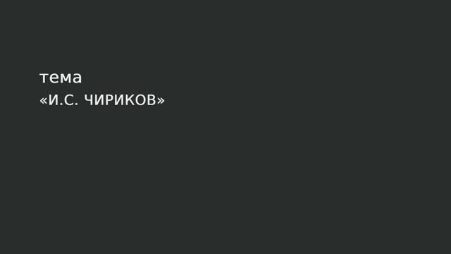 079. И.С. Чириков смотреть онлайн