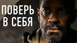 СЛУШАЙ ЭТО КАЖДЫЙ ДЕНЬ И ТВОЯ ЖИЗНЬ ИЗМЕНИТСЯ _ Дензел Вашингтон