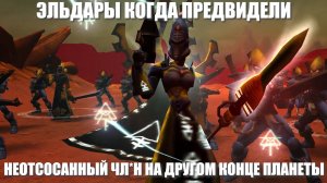 Эльдары когда предвидели...