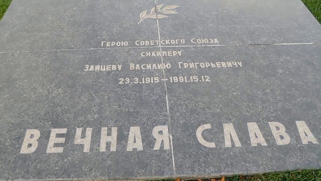 Василий Зайцев, Мамаев курган .14 ноября 2021г смотреть онлайн