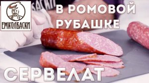 Сервелат в Ромовой рубашке Венский. Гелевая оболочка на колбасе. Для чего и как сделать.