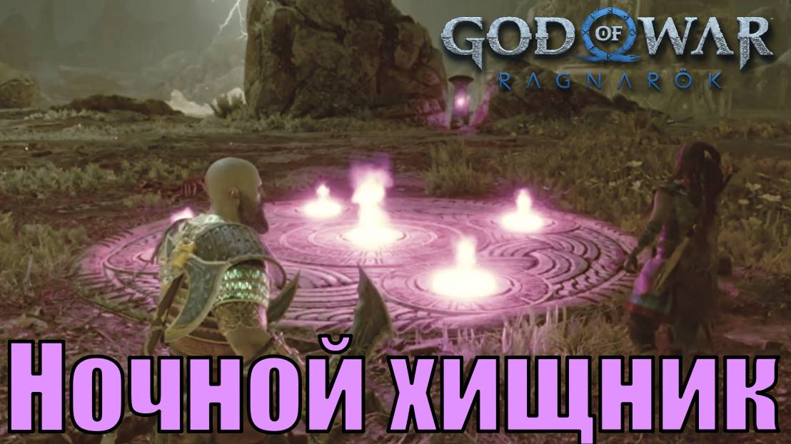 НОЧНОЙ ХИЩНИК ► побочное задание ► God of war Ragnarok. Прохождение