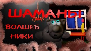 Шаманы Волшебники #эзотерика #магия #таро #психология #таролог #любовь #саморазвитие