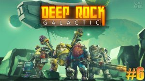 КООПЕРАТИВ (CO-OP) ➤ DEEP ROCK GALACTIC. НАШИ ПОСЛЕДНИЕ ИЗИ-КАТКИ. ➤ Part 6