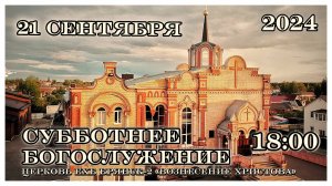 Субботнее Богослужение. 18:00 | 21.09.2024  Церковь Вознесения Христова