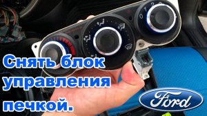 Ford Focus1. Снять блок управления кондиционером / печкой.  Легко и Просто.