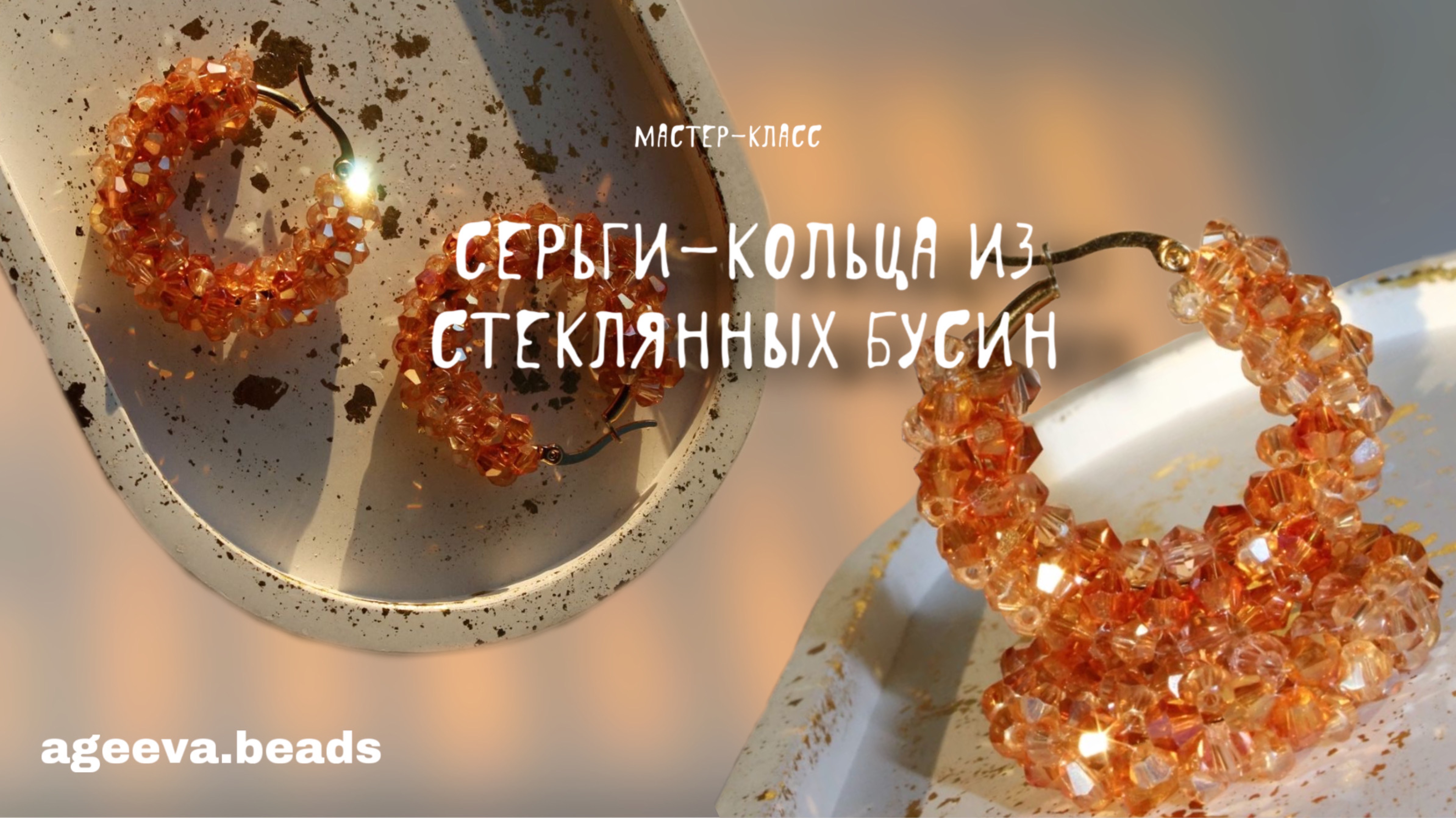 Мастер-класс «Серьги-кольца из стеклянных бусин»