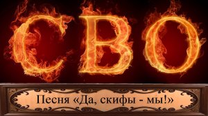 Песня «Да, скифы - мы!» посвящается бойцам СВО. Автор слов Александр Блок