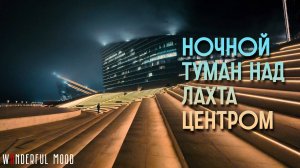 Ночь в Лахте | Мистическая туманная прогулка | 2024