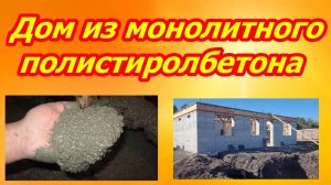 Строим дом из  полистиролбетона Часть 6